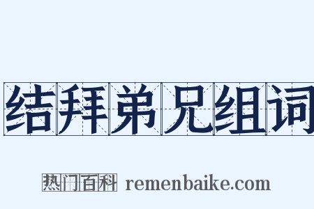 结拜弟兄组词是什么意思的图片